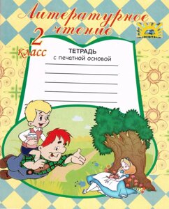 Літературне читання 2 клас Зошит з друкованою основою Соболь. В. В. ХМЦ "Освіта"