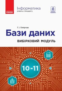 Інформатика 10-11 клас Вібірковій модуль Бази даних Рівень стандарту (Укр)