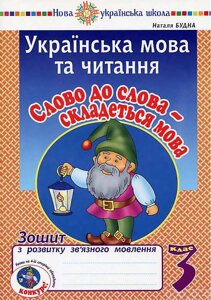 Українська мова та читання 3 клас Слово до слова складеться мова Зошит з розвитку зв'язного мовлення Нуш Будна Н. 2020