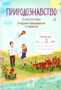 Природознавство. 2 клас. Робочий зошит (до підручника І. В. Грущінської). Безкоровайна О. В.