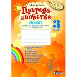 ПРИРОДОЗНАВСТВО р/з 3 кл+календар до підр. ГІЛЬБЕРГ Т. Г. Оновлена програма