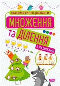 Математичні розваги множення та ділення з наліпками Алліна О. 2021