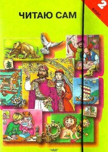 Читаю сам 2 клас НУШ Збірка книг Мартиненко В. В. АВДІ 2020 в Одеській області от компании ychebnik. com. ua