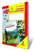 Зошит друга природи, 2 кл., Грущінська І. В