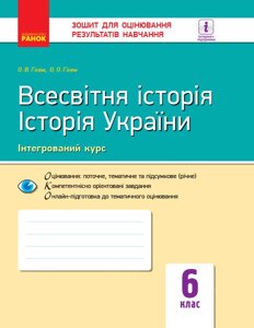 Всесвітня історія Історія України 6 клас Зошит для оцінювання результатів навчання (інтегрованій курс) Гісем О. 2019