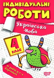 Українська мова 4 клас НУШ Індивідуальні роботи Шевченко К. М. 2022