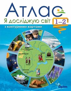 Я досліджую світ 1-2 клас Атлас + Контурні карти Гільберг Т. Г. 2019 в Одеській області от компании ychebnik. com. ua