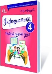 Інформатика. Робочий зошит учня. 4 КЛ. (НОВА ПРОГРАМА) КОРШУНОВА О. В.