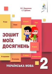 УКРАЇНСЬКА МОВА. Зошит моїх досягнені. 2 КЛ. Вашуленко М. С. в Одеській області от компании ychebnik. com. ua