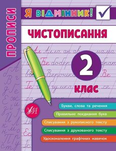 Я Відмінник! - чистописання. 2 клас Собчук О. С.