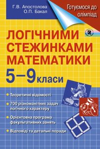 Логічнімі Стежинка математики, 5-9 кл. Апостолова Г. В. Бакал О. П. 2018