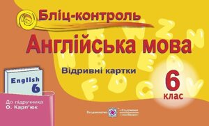 Англійська мова Бліц-контроль До підручника Карпюк 6 клас Євчук О. 2019