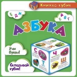 Маленька книжка-кубик. Абетка (рос)