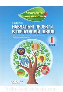 Навчальні проекти в початковій школі 1 клас І. В. Даніліна (Проектна діяльність)