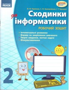 Сходинки до інформатики. 2 клас. Робочий зошит (до підручника М. М. Корнієнко, С. М. Крамаровської, І. Т. Зарецький) в Одеській області от компании ychebnik. com. ua