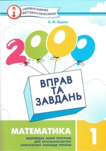 2000 Вправо та завдання. Математика. 1 клас. Яцина В. М. в Одеській області от компании ychebnik. com. ua