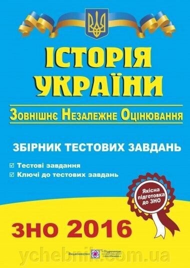 Зно 2018 історія україни збірник тестових завдань - відгуки
