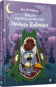 Школа привидознавства Малого Вовчика Автор: Вайброу Іан