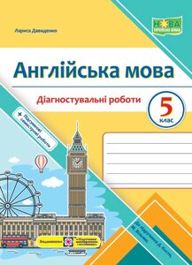 Англійська мова 5 клас НУШ Діагностувальні роботи (до підручн. Дж. Кости, М. Вільямс) Давиденко Л. 2022