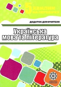 Українська мова та література. Додаток для вчителя. Черсунова Н. І.