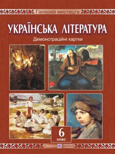 Демонстраційні картки з української літератури. 6 клас