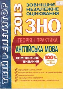 Твій репетитор з англійської мови. Комплексне видання для подготовки до ЗНО 2013