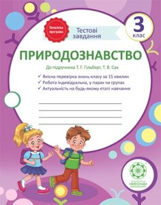 Природознавство Тестові завдання 3 клас (підр. Гільберг) в Одеській області от компании ychebnik. com. ua