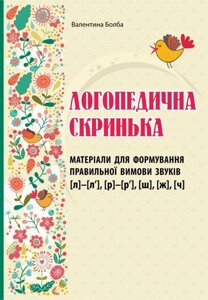 Логопедична скринька: матеріали для формування правильної вимови звуків [л]-[л’], [р]-[р’], [ш], [ж], [ч]