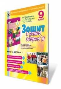 Зошит з основ здоров "я. 9 кл. Бойченко Т. Є., Василашко І. П., Коваль Н. С.