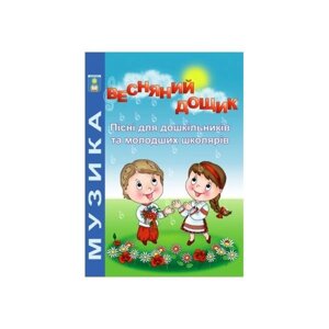 Весняний дощик. Пісні для дошкільніків та молодших школярів. Навчальний посібник. Зеленецька І. О.