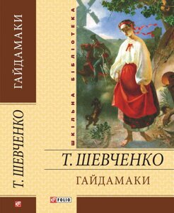 ГАЙДАМАКИ ШЕВЧЕНКО Т. Г.