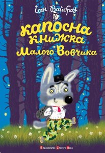 Капосна книжка Малого Вовчика Іан Вайброу