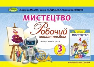 Мистецтво 3 клас Робочий зошит-альбом інтегрованого курсу Масол Л. М. 2020