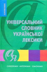 Універсальний словник Української лексики (Сінонімі, омонімі, антоніми)