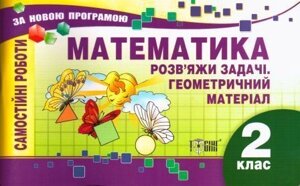 Математика. 2 клас. Розв "яжі задачі. Геометричність материал. Самостійні роботи. Берестова О. В. в Одеській області от компании ychebnik. com. ua