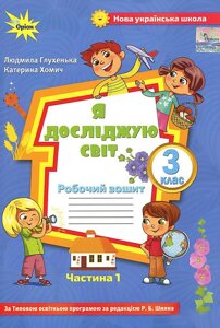 Я досліджую світ 3 клас 1 частина Робочий зошит (До підручника Волощенко О.) Нуш Глухенька Л. 2020