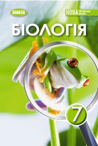 Біологія 7 клас НУШ Підручник Балан П., Козленко О., Остапченко Л., Кулініч О., Юрченко Л.