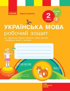 Українська мова. 2 клас. Робочий зошит до підручника Л. Тимченко, І. Цепової. У 2-х частин. Частина 1 (Укр) в Одеській області от компании ychebnik. com. ua