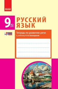 Російська мова 9 (5) клас Зошит з розвитку мовлення до підручника Баландіної (Рус) Нова програма Зима Е. В. в Одеській області от компании ychebnik. com. ua