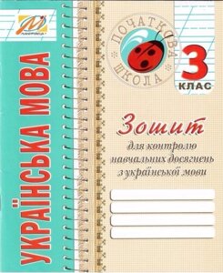 Зошит з української мови для контролю Навчальних досягнені. 3 кл