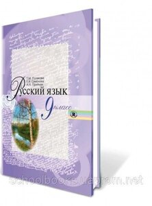 Російська мова, 9 клас. Полякова Т. М.