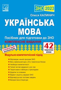 Українська мова Посібник для підготовки до ЗНО Калинич О. 2023 в Одеській області от компании ychebnik. com. ua