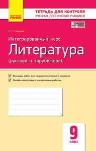 ЗКНДУ література (російська и зарубіжна). 9 клас: зошит з контролю знань Полулях Н. С.