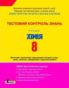 Тестовий контроль знань. ХІМІЯ 8 кл НОВА ПРОГРАМА + Тим. контроль и практ. роботи / 20 (У) Титаренко Н. В.