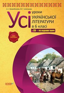 Усі уроки української літератури. 6 клас + CD (усі художні твори). А. І. Кривобокова, М. Г. Шленьова