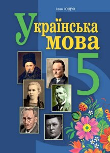 Українська мова 5 клас Підручник І. П. Ющук 2022