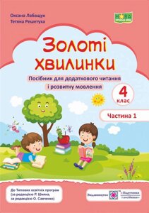 Золоті хвилинки Посібник для додаткового читання і розвитку мовлення учнів 4 класу Частина 1 НУШ Лабащук О. 2022