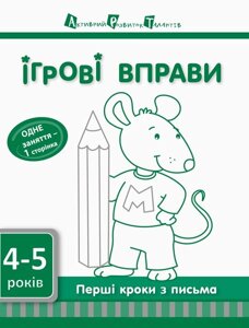 Ігрові Вправи АРТ. Перші кроки з листа. 4-6 років Рівень 1 + Рівень 2