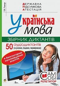 Українська мова. 9 клас. Збірник діктантів + ​​мультімедійній додаток. 50 аудіодіктантів. ДПА. 2020. ДПА 2020 Ткачук Т. П.