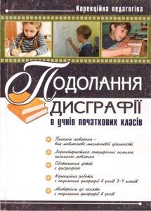 Подолання дісграфії в учнів початкових класів. Ярош Т.